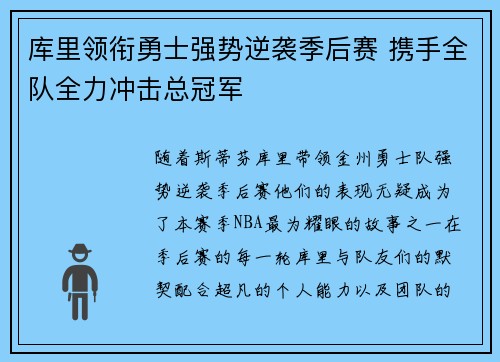 库里领衔勇士强势逆袭季后赛 携手全队全力冲击总冠军
