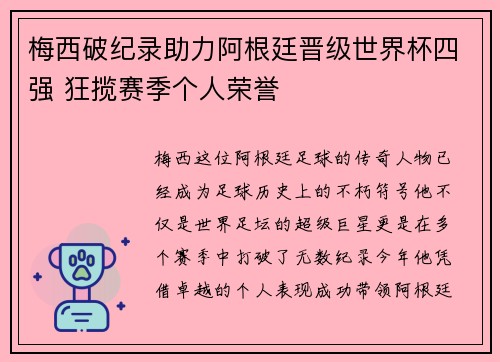 梅西破纪录助力阿根廷晋级世界杯四强 狂揽赛季个人荣誉