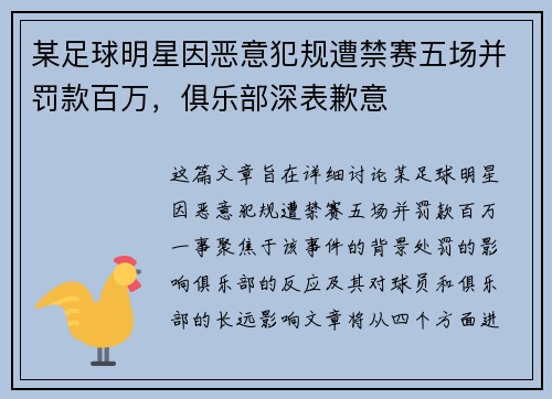 某足球明星因恶意犯规遭禁赛五场并罚款百万，俱乐部深表歉意