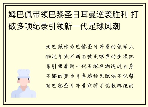 姆巴佩带领巴黎圣日耳曼逆袭胜利 打破多项纪录引领新一代足球风潮