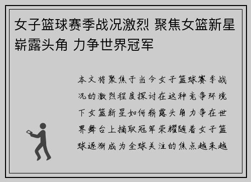 女子篮球赛季战况激烈 聚焦女篮新星崭露头角 力争世界冠军