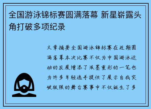 全国游泳锦标赛圆满落幕 新星崭露头角打破多项纪录