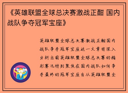 《英雄联盟全球总决赛激战正酣 国内战队争夺冠军宝座》
