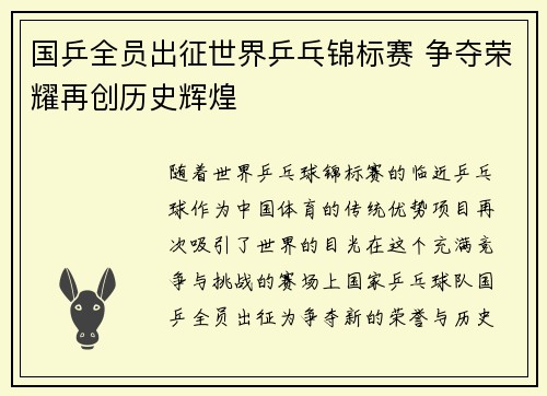 国乒全员出征世界乒乓锦标赛 争夺荣耀再创历史辉煌