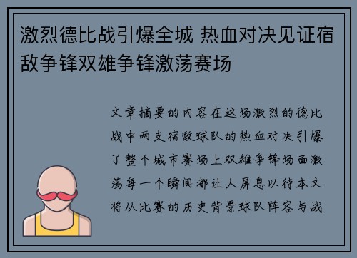 激烈德比战引爆全城 热血对决见证宿敌争锋双雄争锋激荡赛场