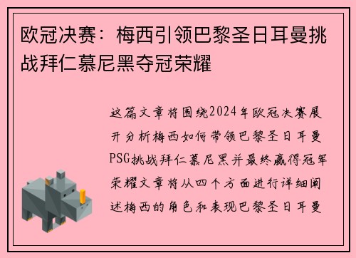 欧冠决赛：梅西引领巴黎圣日耳曼挑战拜仁慕尼黑夺冠荣耀