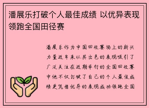 潘展乐打破个人最佳成绩 以优异表现领跑全国田径赛