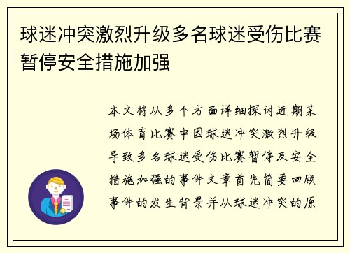 球迷冲突激烈升级多名球迷受伤比赛暂停安全措施加强