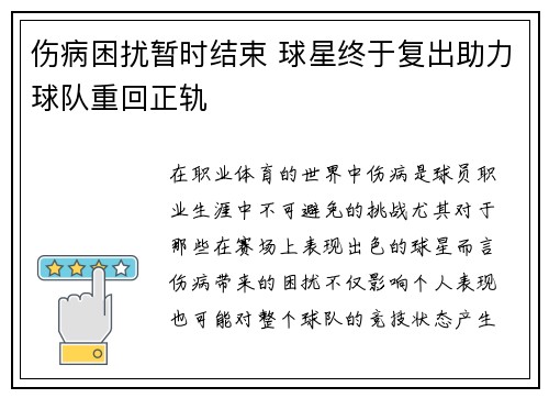 伤病困扰暂时结束 球星终于复出助力球队重回正轨