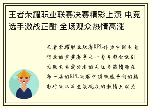 王者荣耀职业联赛决赛精彩上演 电竞选手激战正酣 全场观众热情高涨