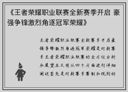 《王者荣耀职业联赛全新赛季开启 豪强争锋激烈角逐冠军荣耀》