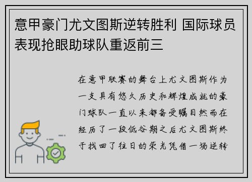 意甲豪门尤文图斯逆转胜利 国际球员表现抢眼助球队重返前三