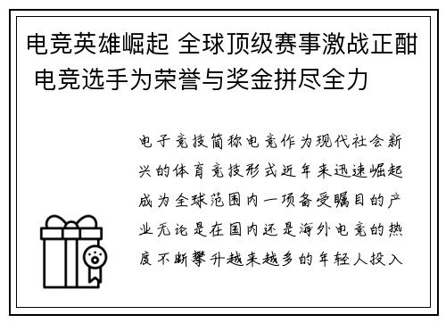 电竞英雄崛起 全球顶级赛事激战正酣 电竞选手为荣誉与奖金拼尽全力