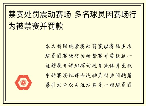 禁赛处罚震动赛场 多名球员因赛场行为被禁赛并罚款