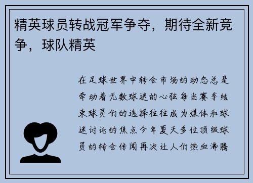 精英球员转战冠军争夺，期待全新竞争，球队精英