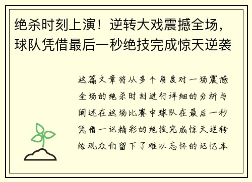 绝杀时刻上演！逆转大戏震撼全场，球队凭借最后一秒绝技完成惊天逆袭
