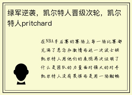 绿军逆袭，凯尔特人晋级次轮，凯尔特人pritchard