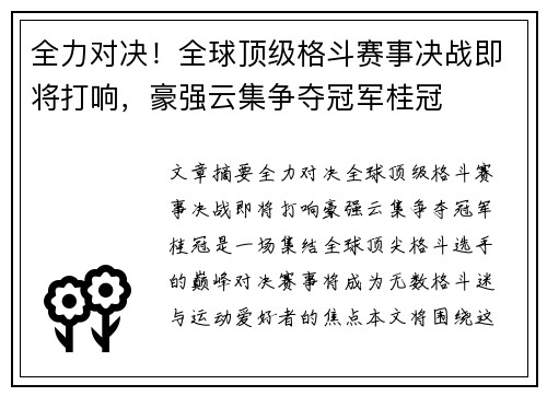 全力对决！全球顶级格斗赛事决战即将打响，豪强云集争夺冠军桂冠
