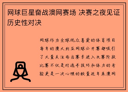 网球巨星奋战澳网赛场 决赛之夜见证历史性对决