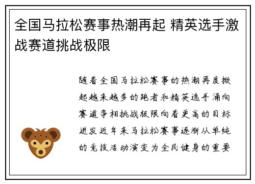全国马拉松赛事热潮再起 精英选手激战赛道挑战极限