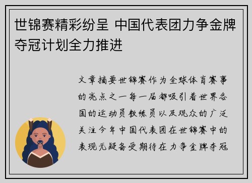 世锦赛精彩纷呈 中国代表团力争金牌夺冠计划全力推进
