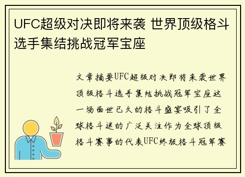 UFC超级对决即将来袭 世界顶级格斗选手集结挑战冠军宝座