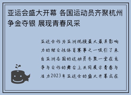 亚运会盛大开幕 各国运动员齐聚杭州争金夺银 展现青春风采
