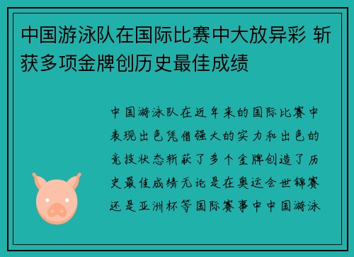 中国游泳队在国际比赛中大放异彩 斩获多项金牌创历史最佳成绩