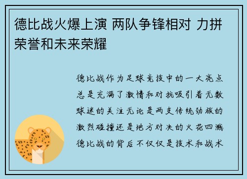 德比战火爆上演 两队争锋相对 力拼荣誉和未来荣耀