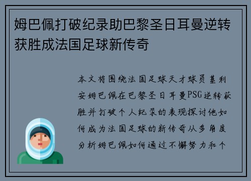 姆巴佩打破纪录助巴黎圣日耳曼逆转获胜成法国足球新传奇