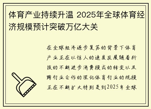 体育产业持续升温 2025年全球体育经济规模预计突破万亿大关