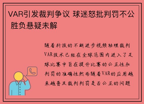 VAR引发裁判争议 球迷怒批判罚不公 胜负悬疑未解