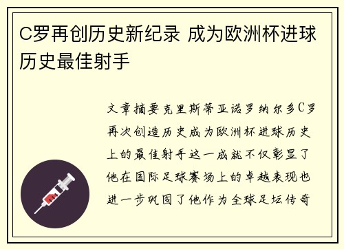 C罗再创历史新纪录 成为欧洲杯进球历史最佳射手