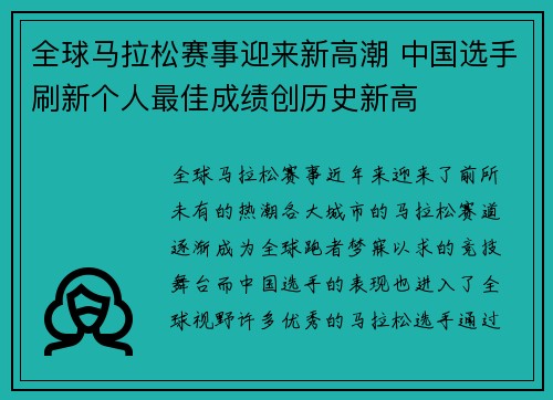 全球马拉松赛事迎来新高潮 中国选手刷新个人最佳成绩创历史新高