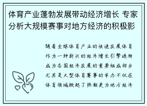 体育产业蓬勃发展带动经济增长 专家分析大规模赛事对地方经济的积极影响