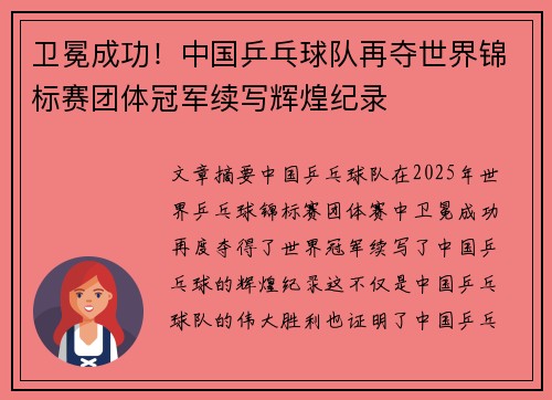 卫冕成功！中国乒乓球队再夺世界锦标赛团体冠军续写辉煌纪录
