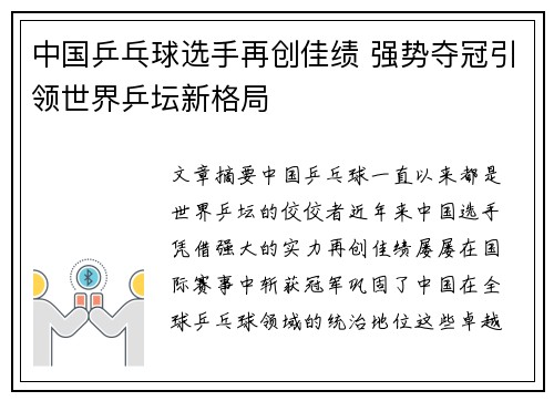 中国乒乓球选手再创佳绩 强势夺冠引领世界乒坛新格局
