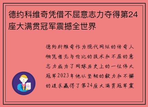 德约科维奇凭借不屈意志力夺得第24座大满贯冠军震撼全世界