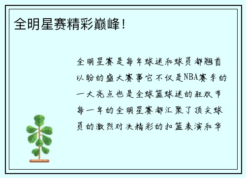 全明星赛精彩巅峰！