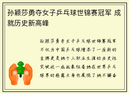 孙颖莎勇夺女子乒乓球世锦赛冠军 成就历史新高峰