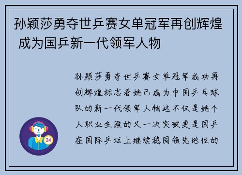 孙颖莎勇夺世乒赛女单冠军再创辉煌 成为国乒新一代领军人物