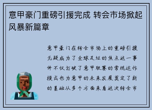 意甲豪门重磅引援完成 转会市场掀起风暴新篇章