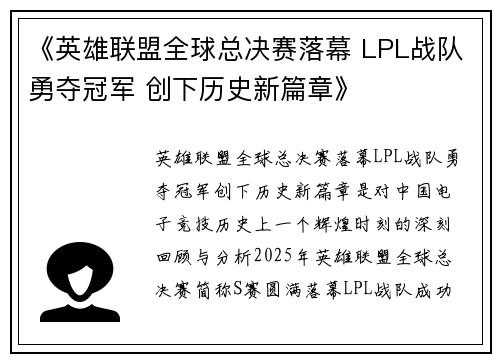 《英雄联盟全球总决赛落幕 LPL战队勇夺冠军 创下历史新篇章》