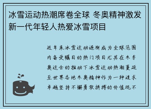 冰雪运动热潮席卷全球 冬奥精神激发新一代年轻人热爱冰雪项目