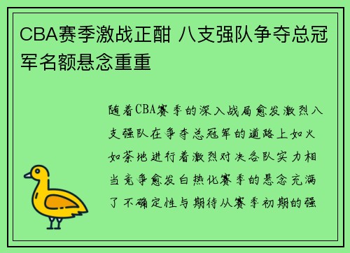 CBA赛季激战正酣 八支强队争夺总冠军名额悬念重重