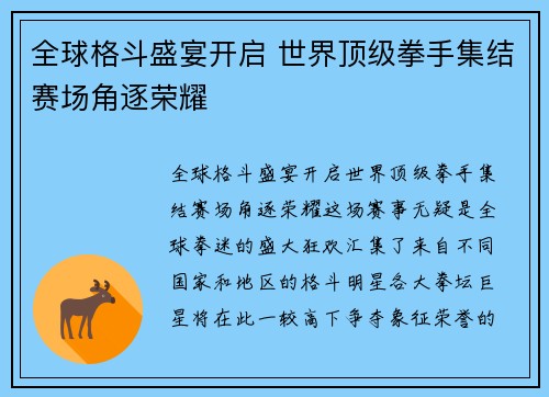 全球格斗盛宴开启 世界顶级拳手集结赛场角逐荣耀