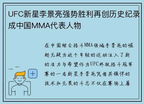 UFC新星李景亮强势胜利再创历史纪录成中国MMA代表人物