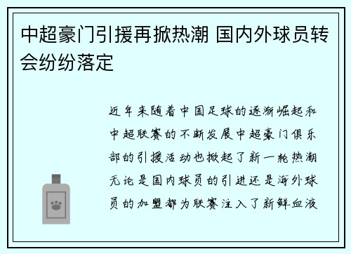 中超豪门引援再掀热潮 国内外球员转会纷纷落定