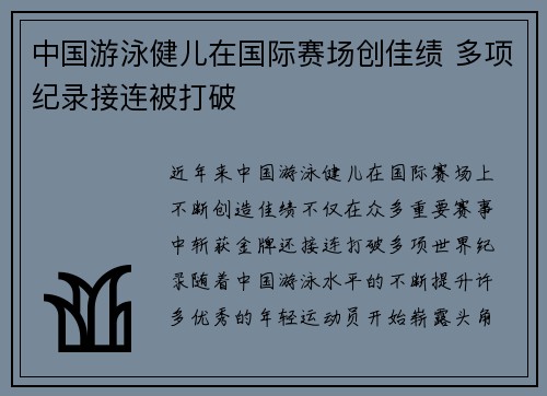 中国游泳健儿在国际赛场创佳绩 多项纪录接连被打破