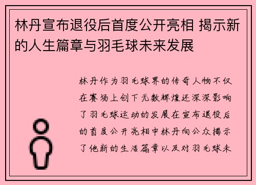 林丹宣布退役后首度公开亮相 揭示新的人生篇章与羽毛球未来发展